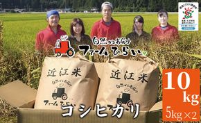 【C-995】【令和6年産　新米】ファーム ひらい　滋賀県環境こだわり米コシヒカリ10kg（5kg×2）白米［高島屋選定品］