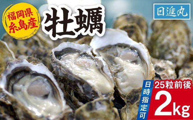 福岡県糸島産 殻付き牡蠣 加熱用 2kg(25粒前後) 糸島市 / 日進丸 牡蛎 カキ[AWA005]