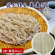 匠が作る「蕎麦ざる」4枚組(直径24cm×4枚) 竹ざる 丸ざる ザル そばざる 竹製品_2780R