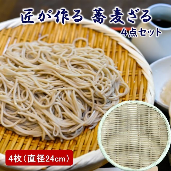 匠が作る「蕎麦ざる」4枚組(直径24cm×4枚) 竹ざる 丸ざる ザル そばざる 竹製品_2780R