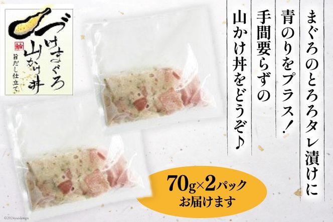 マグロ 漬け づけまぐろ 山かけ丼 70g 2パック 計140g 2人前 [石原水産 静岡県 吉田町 22424375] 冷凍 漬けマグロ 漬け丼 鮪 まぐろ maguro 海鮮丼6000