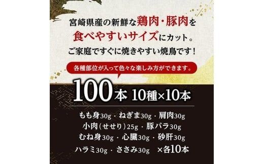 宮崎県産鶏肉　焼鳥100本（10種×10本） 【 鶏肉 鶏 肉 焼き鳥 もも むね 心臓 砂肝 ハラミ ささみ ねぎま 肩肉 小肉 せせり 豚バラ 宮崎県産 送料無料 】 [C11611]