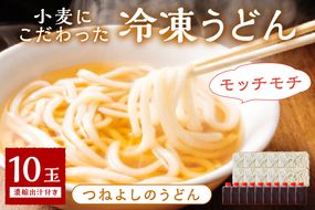 京丹後つねよしの冷凍うどん 10玉入り（10食分） 濃縮出汁付き　KI00035