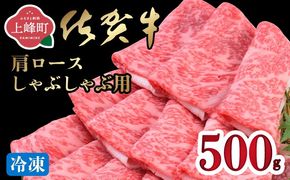「佐賀牛」肩ロースしゃぶしゃぶ用 500g【冷凍配送】C-665-H(0)