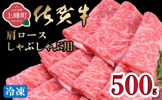「佐賀牛」肩ロースしゃぶしゃぶ用 500g【冷凍配送】C-665-H(0)