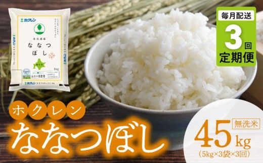 （無洗米15kg）ホクレンななつぼし【定期便3回】_Y010-0581