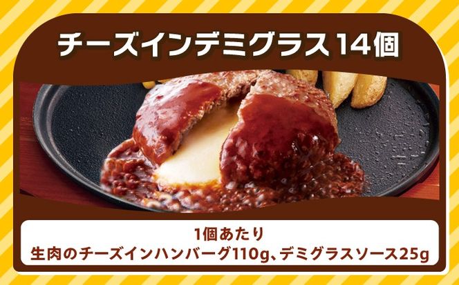 ジョイフル ハンバーグ 14個 ( チーズイン デミグラス ソース )《築上町》【株式会社　ジョイフル】 [ABAA007]