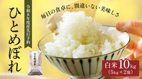 令和8年産 新米 ひとめぼれ 10kg ( 5kg × 2袋 ) 先行予約 米 お米 白米 精米 こめ コメ 令和8年 宮城県産
