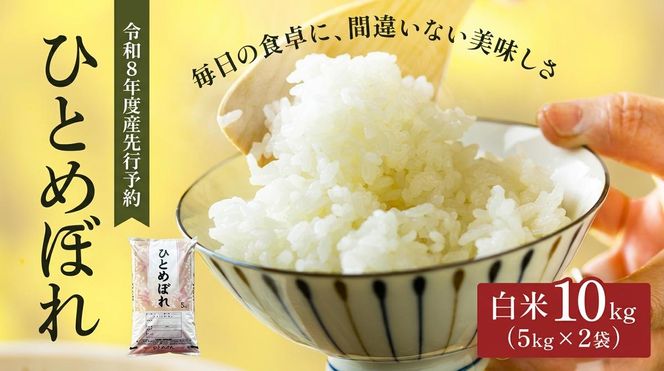 令和8年産 新米 ひとめぼれ 10kg ( 5kg × 2袋 ) 先行予約 米 お米 白米 精米 こめ コメ 令和8年 宮城県産