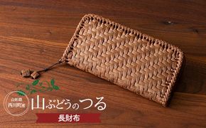 FYN9-836 ≪ご好評につき1年以上待ち≫ 山形県西川町 大井沢産 山ぶどうつる 長財布（約縦 10cm×横21cm×厚さ 3cm） 手作り 職人 やまぶどう 国産 月山 民芸品 伝統工芸品 山葡萄 蔓籠 山ぶどうつるかご