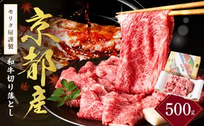 京都産和牛　切り落とし　約500ｇ　【京都モリタ屋専用牧場】 牛肉　MO00001