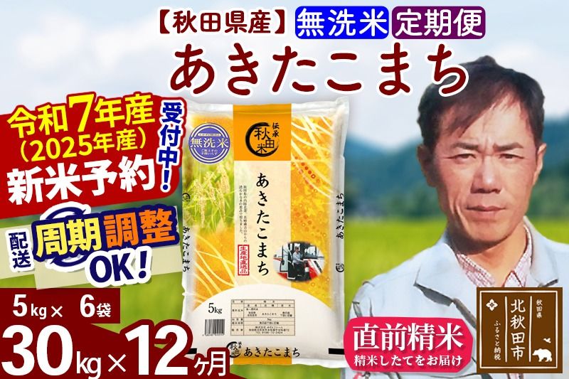 ※令和7年産 新米予約※[定期便12ヶ月]秋田県産 あきたこまち 30kg[無洗米](5kg小分け袋) 2025年産 お届け周期調整可能 隔月に調整OK お米 みそらファーム|msrf-32312