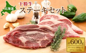 北海道 十勝牛ステーキセット（サーロイン180g×2・リブロース240g）【 牛肉 肉 国産牛 国産 牛 北海道 十勝 幕別 ふるさと納税 送料無料 】 お肉 詰め合わせ 