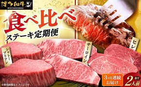 【全3回定期便】博多和牛 食べ比べ ステーキ 定期便 ( サーロイン /  ヒレ /  シャトーブリアン ) 《築上町》【久田精肉店】 肉 和牛 牛 精肉[ABCL139]