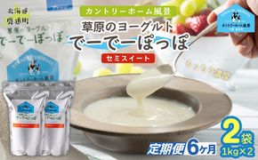 【定期6ヶ月】セミスイート 草原のヨーグルト でーでーぽっぽ 1kg ×2 SKB133