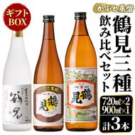 鹿児島本格芋焼酎！鶴見3種飲み比べセット「鶴見・かぶと鶴見・鶴見黄麹」(合計3本・900ml×1本、720ml×2本) 国産 詰め合わせ 芋 鹿児島県産 ギフトBOX 酒 焼酎 芋焼酎 アルコール 呑み比べ 【大石酒造】a-26-6-z