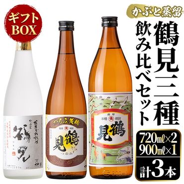 鹿児島本格芋焼酎！鶴見3種飲み比べセット「鶴見・かぶと鶴見・鶴見黄麹」(合計3本・900ml×1本、720ml×2本) 国産 詰め合わせ 芋 鹿児島県産 ギフトBOX 酒 焼酎 芋焼酎 アルコール 呑み比べ 【大石酒造】a-26-6