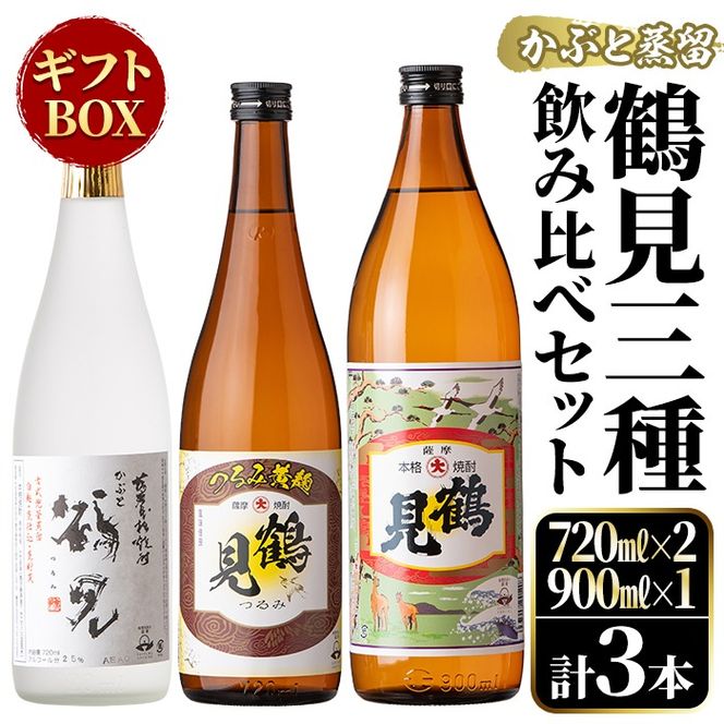 鹿児島本格芋焼酎！鶴見3種飲み比べセット「鶴見・かぶと鶴見・鶴見黄麹」(合計3本・900ml×1本、720ml×2本) 国産 詰め合わせ 芋 鹿児島県産 ギフトBOX 酒 焼酎 芋焼酎 アルコール 呑み比べ 【大石酒造】a-26-6-z