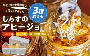 E6108_和歌山県の地元食材にこだわって作った しらすのアヒージョ ３種詰合せ