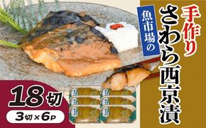 【002275】魚市場の手作りさわら西京漬　１８切