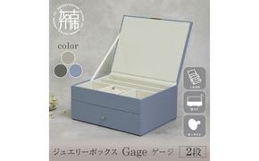 ジュエリーボックス Gage ゲージ 2段【サンドベージュ】《 ジュエリーボックス ボックス 収納 アクセサリーケース インテリア 贈り物 》【2501N16716_02】