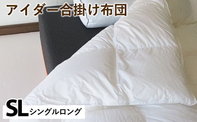 アイダー合掛け布団 シングルロング アイスランド アイダーダック 98% 羽毛布団 ダウン 秋 冬 春 保温性 稀少 寝具 最高級 SLサイズ