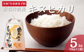 令和7年産 京都丹波産キヌヒカリ 5kg