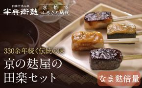 ＜なま麸倍量＞【半兵衛麸】京の麸屋の田楽セット(生麩)［ 京都 元禄2年創業 しにせ 麩 お麩 麩まんじゅう 人気 おすすめ グルメ ギフト プレゼント 贈答用 お取り寄せ CAFE ふふふあん 茶房 ］ 261009_B-CJ11
