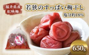 梅干し 650g 若狭のすっぱい梅干し 紅映梅 うめ ウメ 梅 酸っぱい梅干し 昔ながらの梅干し 昔ながら うめぼし ご飯のお供 ごはんのお供 おにぎりの具 福井 福井県 若狭町