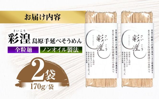 【田中製麺】彩湟（さいこう）全粒麺 ノンオイル製法 島原手延べそうめん 万能麺 170g×2袋 / 純国産 乾麺 パスタ 素麺 / 南島原市 / 贅沢宝庫[SDZ045]