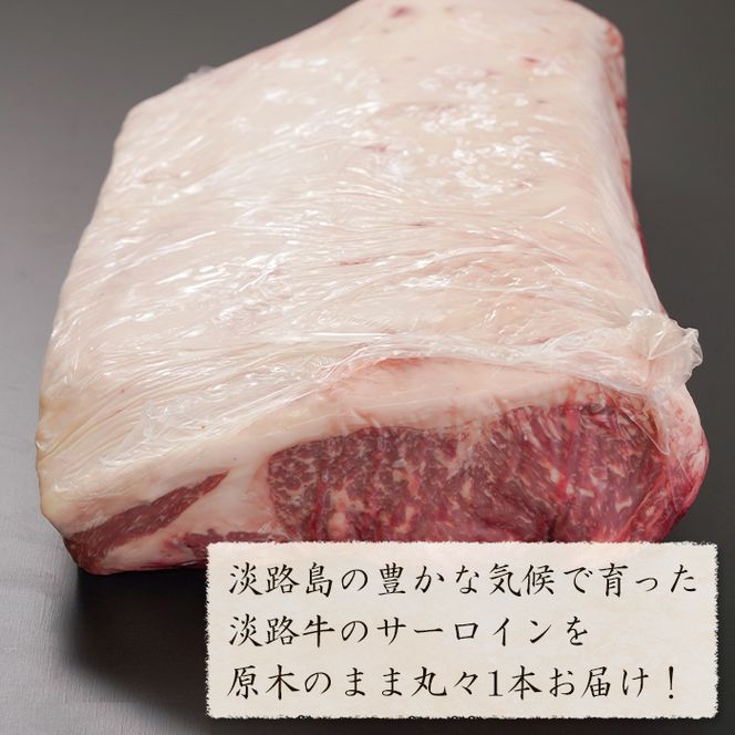 淡路牛 サーロイン 原木丸々1本 約6～8kg　サーロイン
