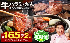 099Z440 【定期便】牛ハラミ肉 ＆ 牛たん 総量 1.65kg【大人気の食べ比べ ハラミ 牛タン 小分け 牛肉 焼肉セット BBQ 訳あり サイズ不揃い 2026年1月＆4月発送 全2回】