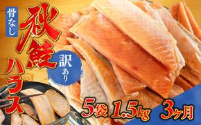 3ヶ月連続お届け 訳あり 無塩 秋鮭ハラス切り身(300g) 5袋 | 骨なし うすしお さけ サケ しゃけ シャケ サーモン 個包装 訳アリ 料理 お弁当 おかず 秋 海鮮 魚介 冷凍 サーモンハラス 旬 ギフト 送料無料 お取り寄せグルメ 富山 滑川市 国産 300g 300グラム 4.5kg 4.5キロ