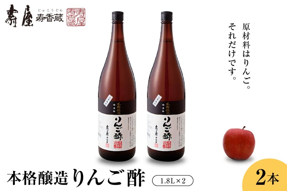 本格醸造りんご酢1.8L×2本 有限会社壽屋提供 山形県東根市 hi004-hi036-069