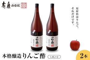 本格醸造りんご酢1.8L×2本 有限会社壽屋提供　山形県東根市　hi004-hi036-069