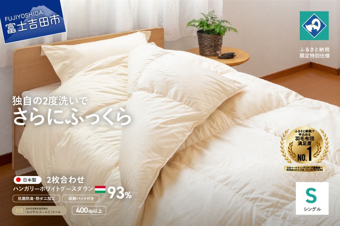 羽毛2枚合わせふとん(シングル)ハンガリー産グース93%[創業100年] 抗菌 抗ウイルス 防臭 防ダニ 2枚合せ 羽毛布団 寝具 回収キット付き 山梨 富士吉田
