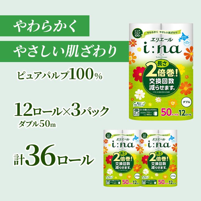 エリエール ハーフサイズ 収納に便利 コンパクト【少量3パック】 エリエール i:na(イーナ) トイレットティシュー [ダブル 50m] 12R 3パック 計36ロール  最短 10日以内配送 最短配送 2倍巻 長持ち 防災 常備品 備蓄品