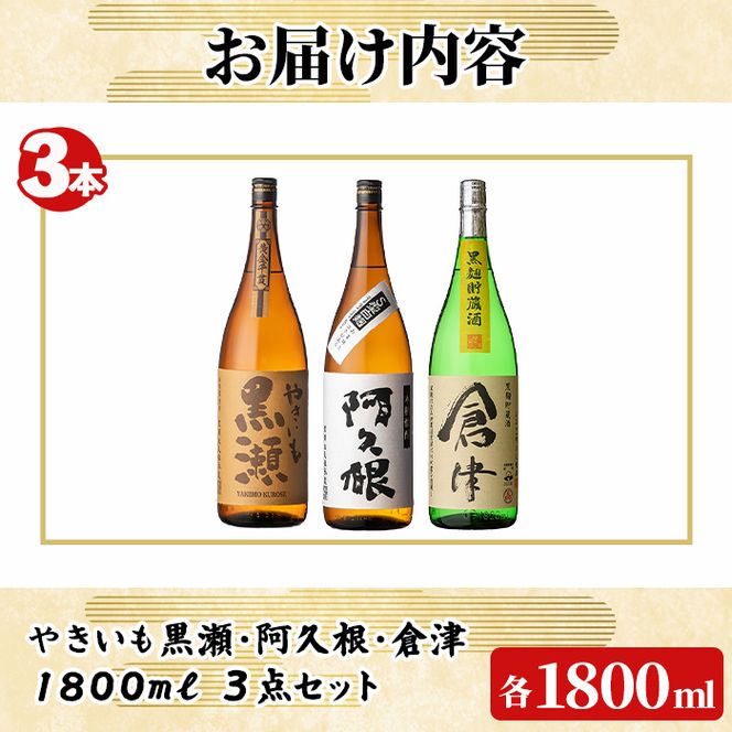 やきいも黒瀬・阿久根・倉津 3本 セット (各1800ml×3本) 国産 本格芋焼酎 いも焼酎 お酒 水割り お湯割り ロック アルコール 1升瓶 一升瓶 飲み比べ お楽しみ セット 父の日 【齊藤商店】akn020-76