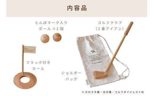 HOPPL（ホップル）『オーイ！ とんぼ』木製ゴルフおもちゃセット