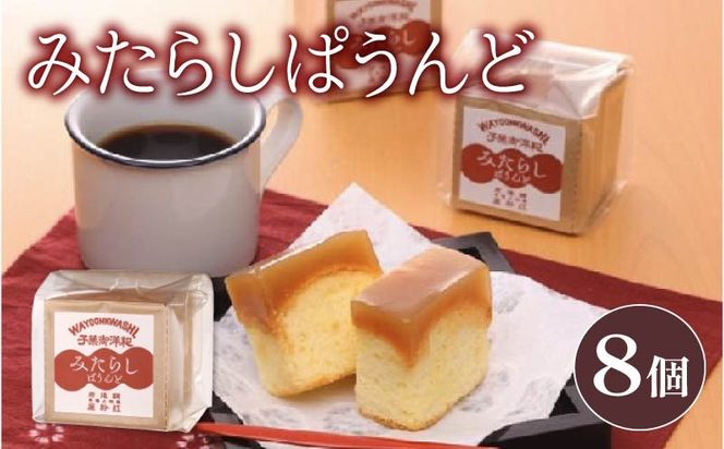 ケーキ 1箱 8個入り パウンド ケーキ みたらし味 和菓子 スイーツ おやつ 洋菓子 贈答 ギフト お土産 おみやげ 人気 お歳暮 個包装 冷蔵 静岡県 藤枝市