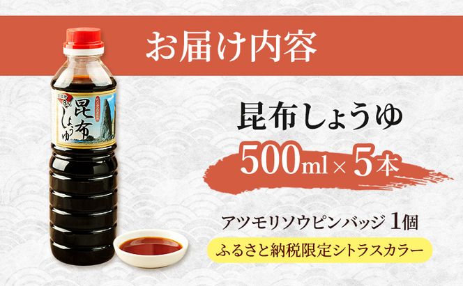 【礼文島リボンプロジェクト】北海道 礼文島 香深産 上品な旨み 利尻昆布しょうゆ 500ml×5本(ピンバッジ付)［香深漁業協同組合］【 醤油 しょうゆ 昆布しょうゆ だし醤油 天然 利尻昆布 自然保護 寄付 和食 】