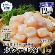 216-5 【定期便12か月】北海道オホーツク海産ホタテ玉冷バラエティサイズ(1kg)×12回｜ 訳あり サイズ不揃い