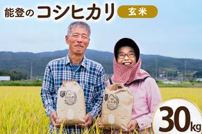 米 令和8年 コシヒカリ 玄米 30kg [農家にしの 石川県 宝達志水町 38601434] こしひかり お米 おこめ こめ コメ kome 玄米 ごはん ご飯 令和8年産 新米 げんまい