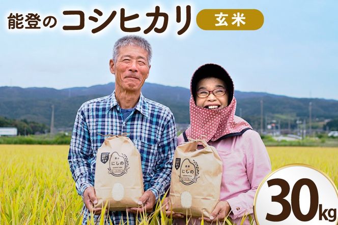 米 令和8年 コシヒカリ 玄米 30kg [農家にしの 石川県 宝達志水町 38601434] こしひかり お米 おこめ こめ コメ kome 玄米 ごはん ご飯 令和8年産 新米 げんまい
