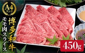 【すき焼き/しゃぶしゃぶ】A4ランク 博多和牛 モモ 450g スライス 《糸島》【糸島ミートデリ工房】牛肉 黒毛和牛 [ACA212]