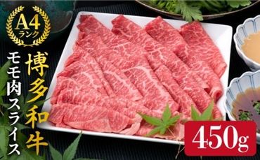 [すき焼き/しゃぶしゃぶ]A4ランク 博多和牛 モモ 450g スライス [糸島][糸島ミートデリ工房]牛肉 黒毛和牛 