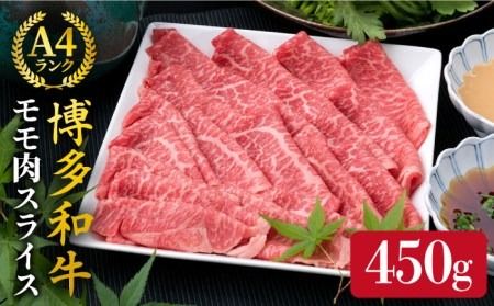 【すき焼き/しゃぶしゃぶ】A4ランク 博多和牛 モモ 450g スライス 《糸島》【糸島ミートデリ工房】牛肉 黒毛和牛 [ACA212] 和牛 博多 牛肉 モモ 薄切り スライス 焼き肉 しゃぶしゃぶ すき焼き 赤身
