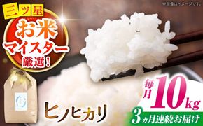 南島原市産ヒノヒカリ】10kg×3回 定期便 / 米 ヒノヒカリ / 南島原市 / 林田米穀店 [SCO006]