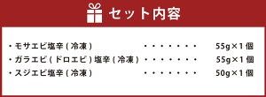 【ふるさと納税】山陰の地 エビ塩辛 3種類 お味見 食べ比べ セット エビ 海老 えび モサエビ ガラエビ ドロエビ スジエビ シマエビ オニエビ 塩辛 おつまみ つまみ 国産 兵庫県 新温泉町 送料無料