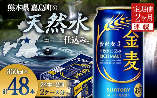 FK7-0068_【2ヶ月連続】サントリー 金麦 350ml×1ケース(24本)　熊本県 嘉島町 ビール